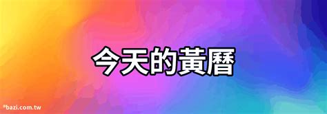 今天的黃曆|今日老黃曆查詢